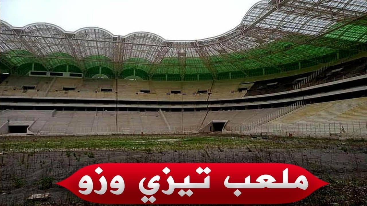 L’état catastrophique du stade de Tizi Ouzou
