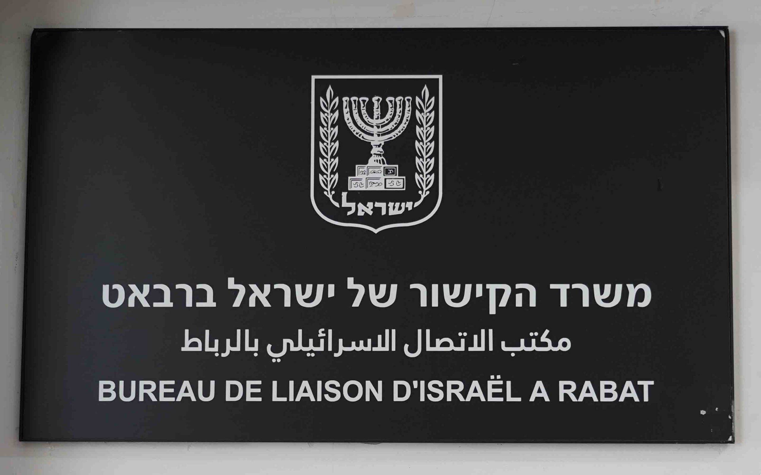 Maroc : L'Israël ferme temporairement son bureau de liaison par crainte de représailles