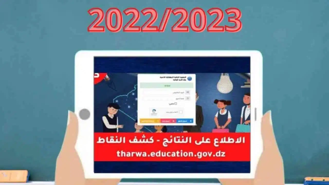 Tharwa Education Gov : retirer les relevés de notes du 1er trimestre en un clic