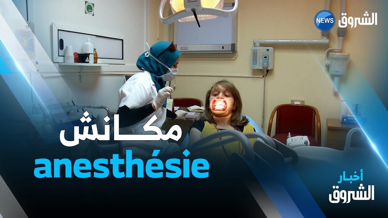 Algérie - pénurie d’anesthésiants dentaires