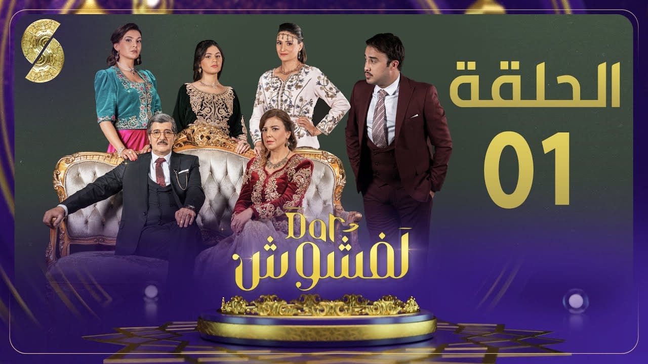 Les séries à suivre durant le Ramadan