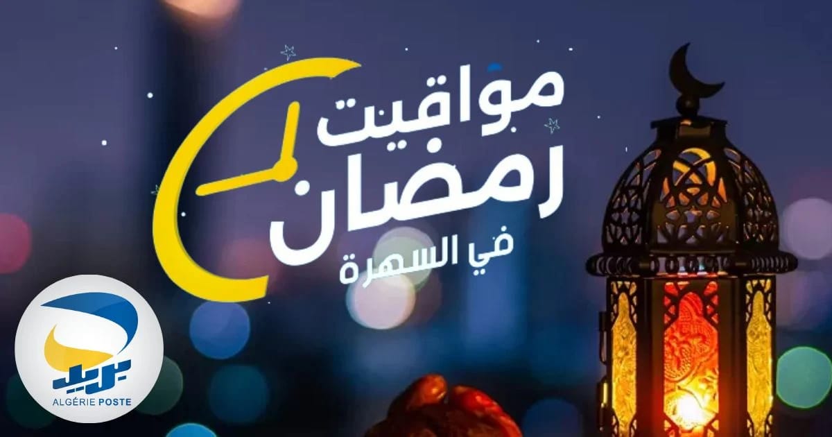 Algérie Poste - Ramadan 2024  : Ouverture nocturne des bureaux dès cette date