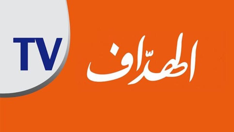 Tempête sur les plateaux télé : El-Heddaf TV dans le viseur, des sanctions lourdes en approche ! Tempête sur les plateaux télé : El-Heddaf TV dans le viseur, des sanctions lourdes en approche !