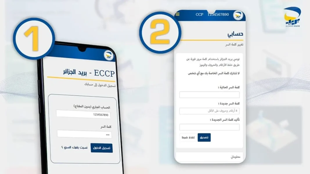 Algérie Poste : 5 étapes pour changer le mot de passe après la mise à jour du portail électronique Application mobile Algérie Poste pour changer le mot de passe.