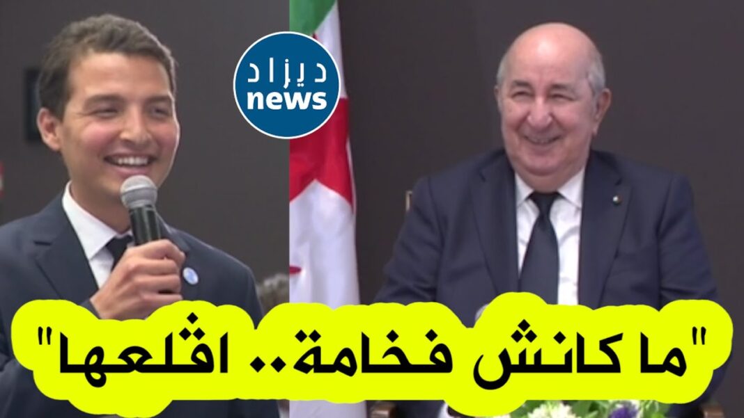 Baptisé « fakhamatou rais », Tebboune reste serein dans ses bottes (Vidéo) Tebboune et un jeune homme lors d'une conférence, souriants.
