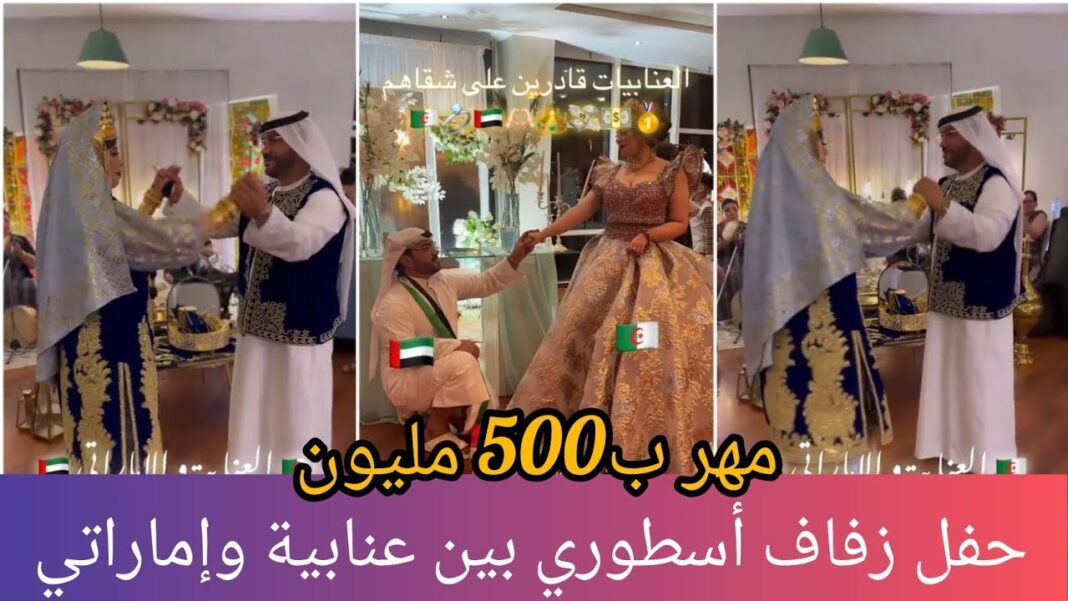 Algérienne épouse Émirati : la dot exceptionnelle qui enflamme la toile ! Découvrez comment cette union étonnante fait sensation Cérémonie de mariage algérien-émirati avec danse et traditions.