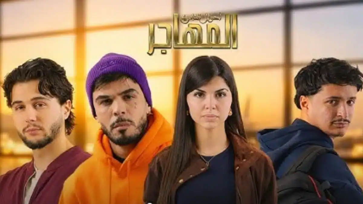 El Mouhadjir : une série qui sème la discorde en Algérie Groupe de jeunes acteurs dans une scène de la série El Mouhadjir en Algérie.